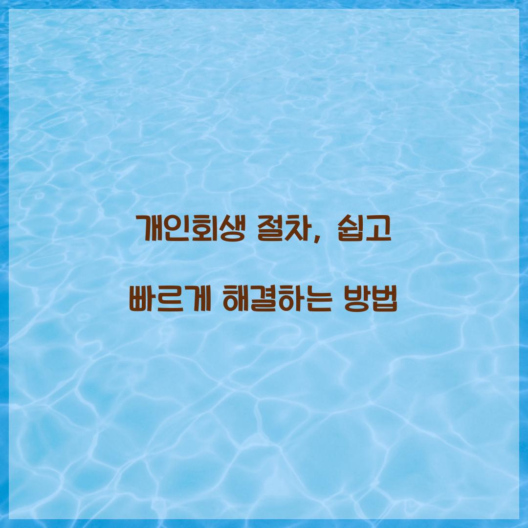 개인회생 절차
