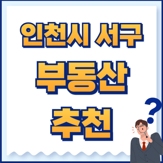 인천시 서구 부동산