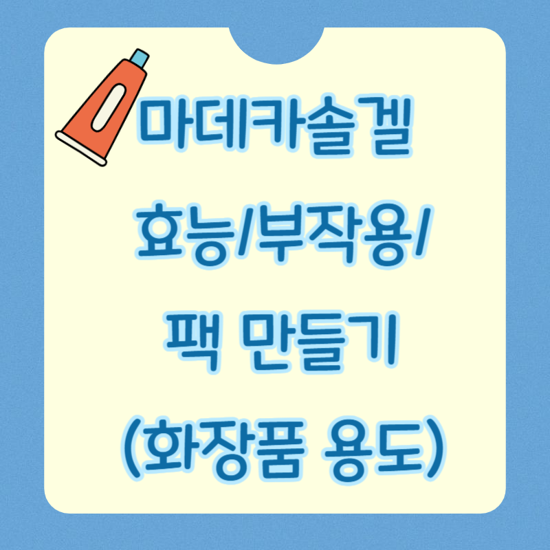 마데카솔겔
