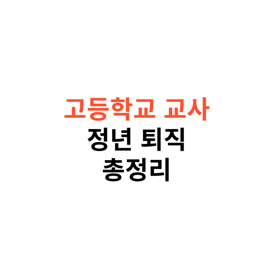 고등학교 교사의 정년퇴직