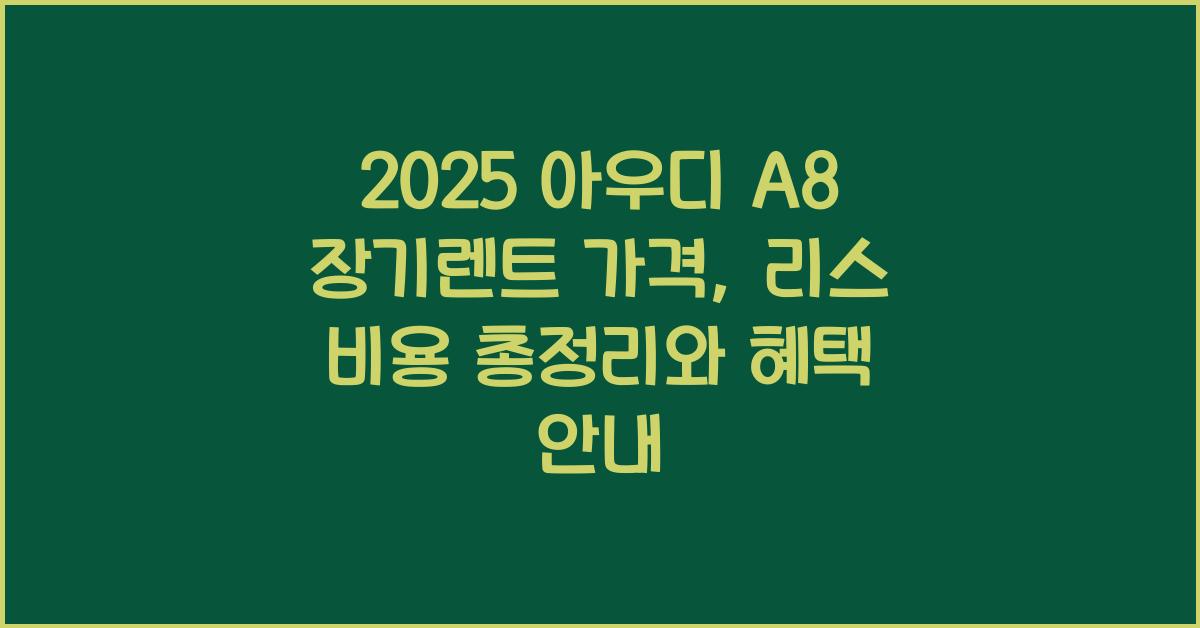 2025 아우디 A8 장기렌트 가격, 리스 비용 총정리