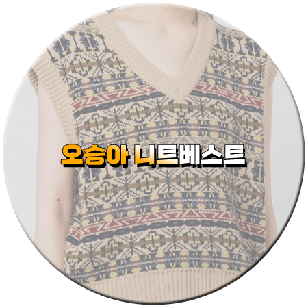 세 번째 결혼 14회 15회 오승아 니트조끼