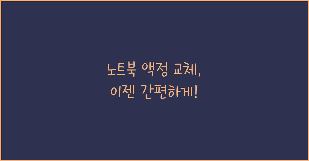 노트북 액정 교체
