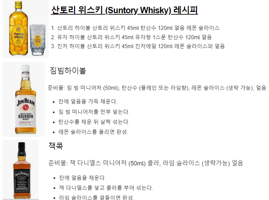 산토리위스키 레시피, 짐빔하이볼 레시피, 잭콕 레시피