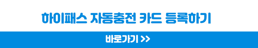 하이패스 자동충전카드 등록하기