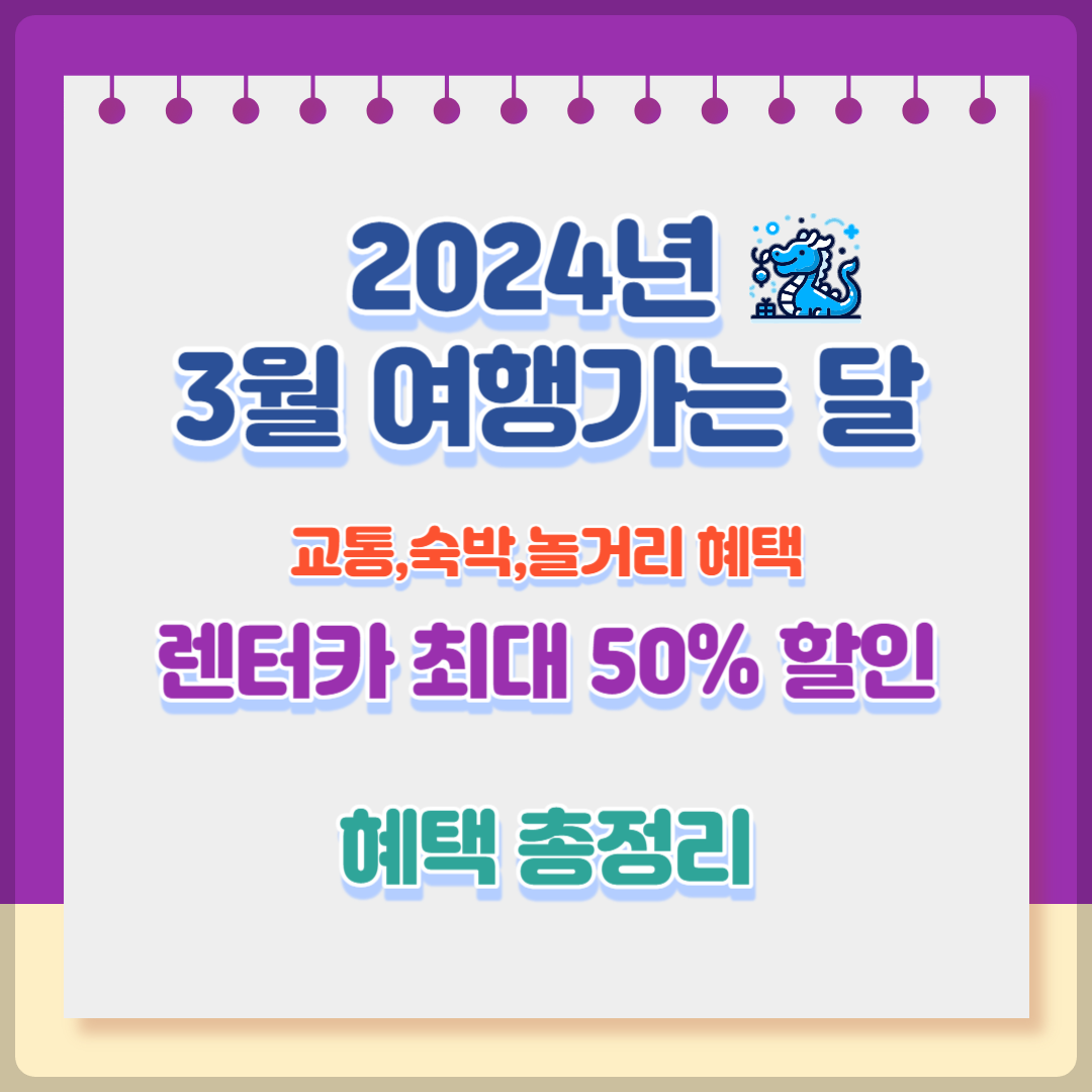 3월 여행가는 달 혜택 총정리