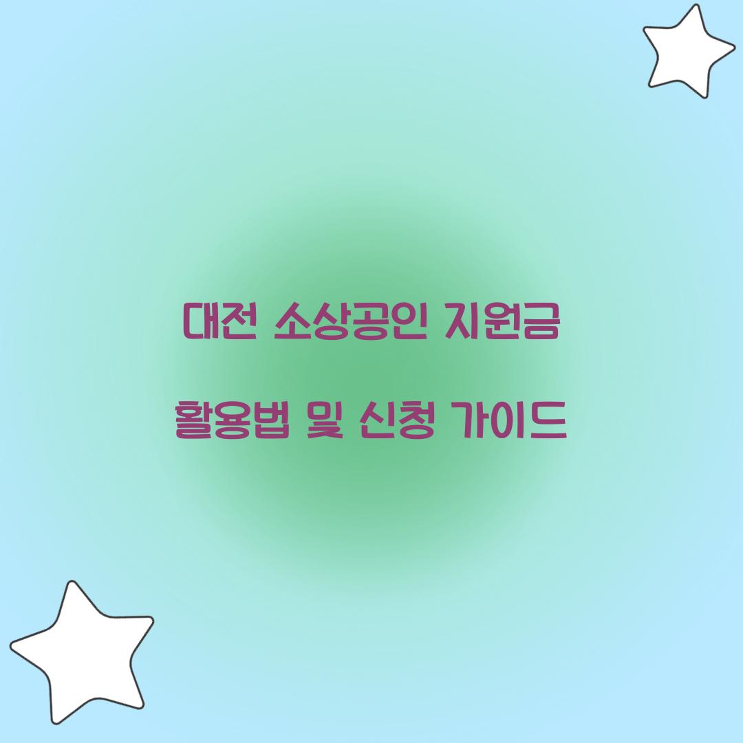 대전 소상공인 지원