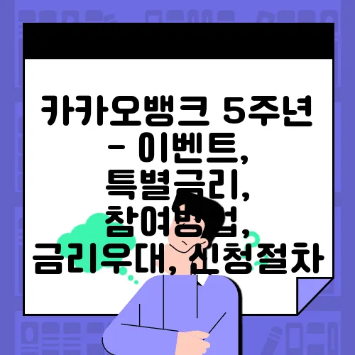 카카오뱅크 5주년 - 이벤트, 특별금리, 참여방법, 금리우대, 신청절차