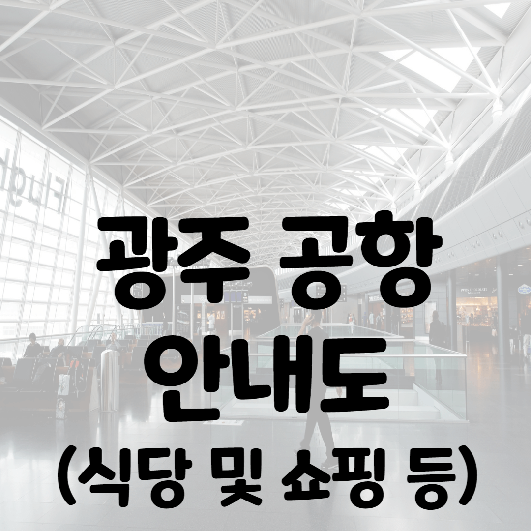 광주공항
