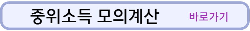 중위소득-모의계산-바로가기