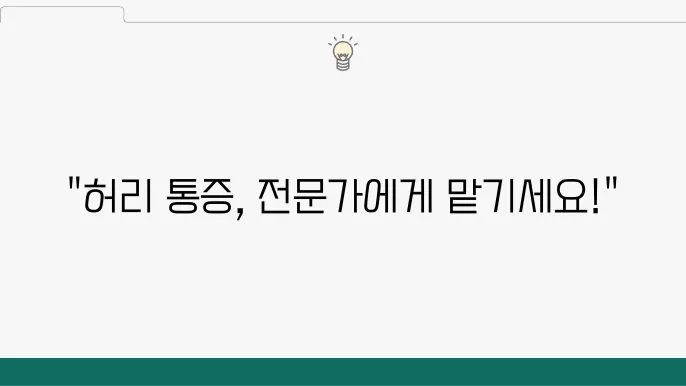 허리디스크 수술 후 관리 방법