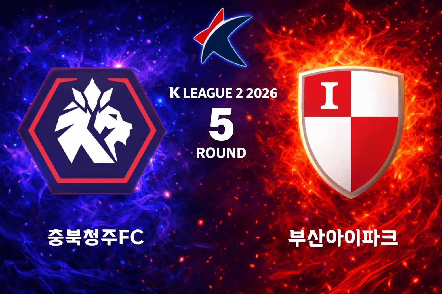 충북 청주 FC vs 부산 아이파크 경기 분석, 백가온 극장골로 2-1 승리