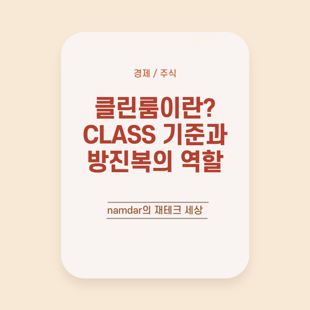 클린룸이란 CLASS 기준과 방진복의 역할
