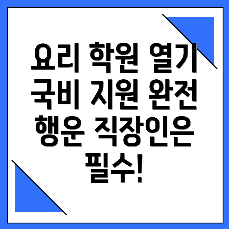 국비지원 요리 학원
