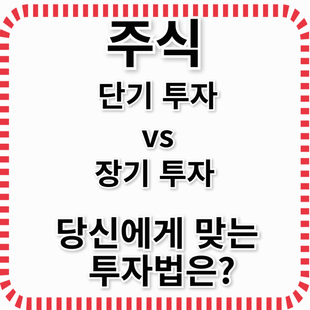 [완벽 가이드] 주식 단기 투자 vs 장기 투자 전략 비교 - 당신에게 맞는 투자법은?