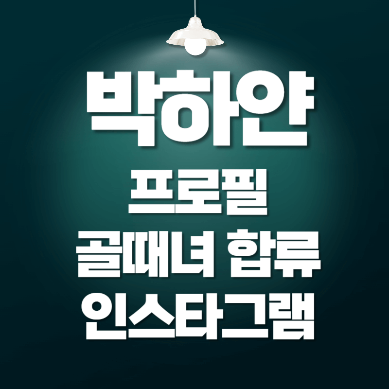 박하얀 골때녀 프로필