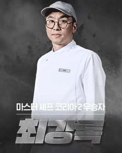 흑백요리사_백수저_요리사_최강록