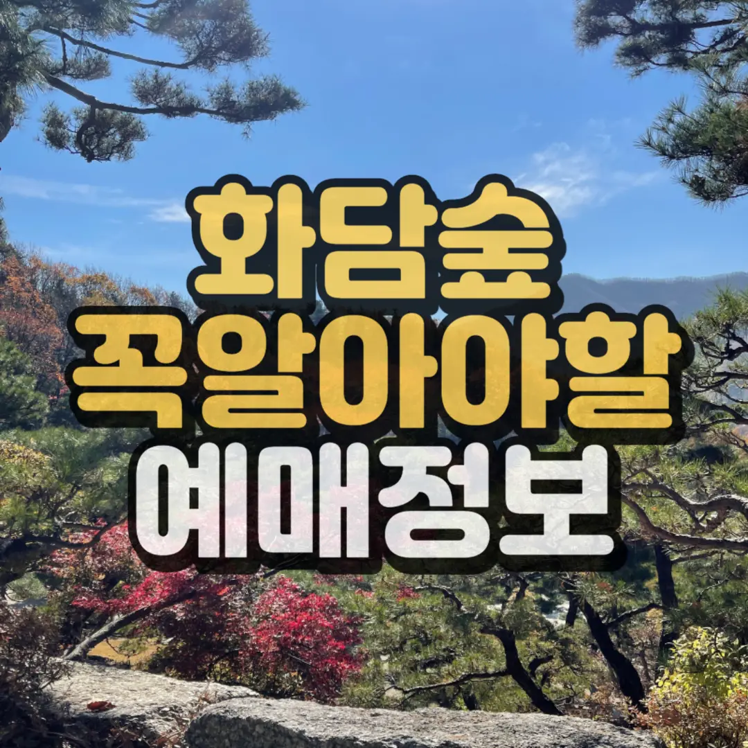 화담숲 꼭 알아야할 예매정보 팁