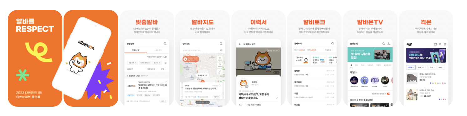 알바몬 앱