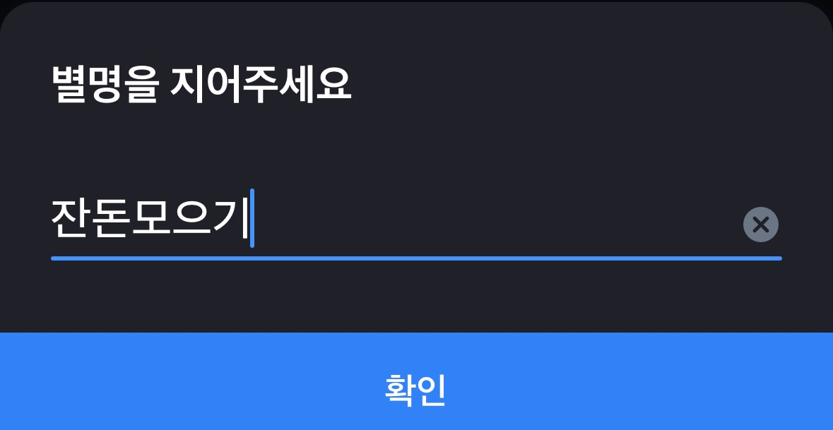 토스 뱅크의 모으기 별명짓기