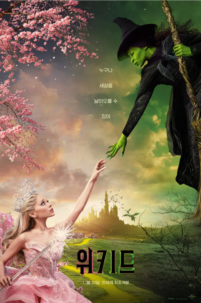 영화 위키드