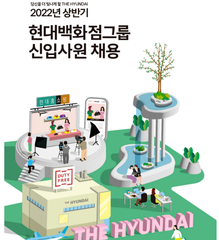 현대백화점 그룹 신입사원 채용공고