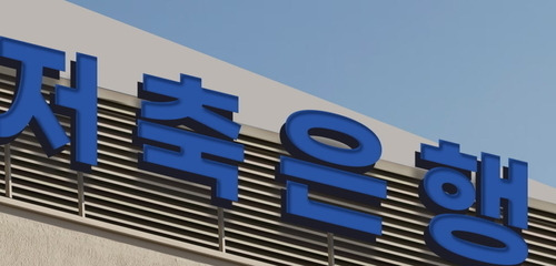저축은행 간판 모습
