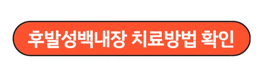 후발성백내장 치료방법