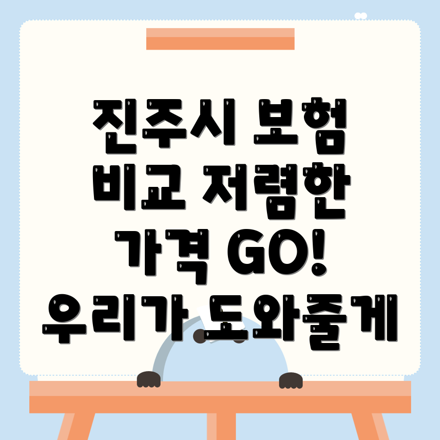 자동차보험 비교견적