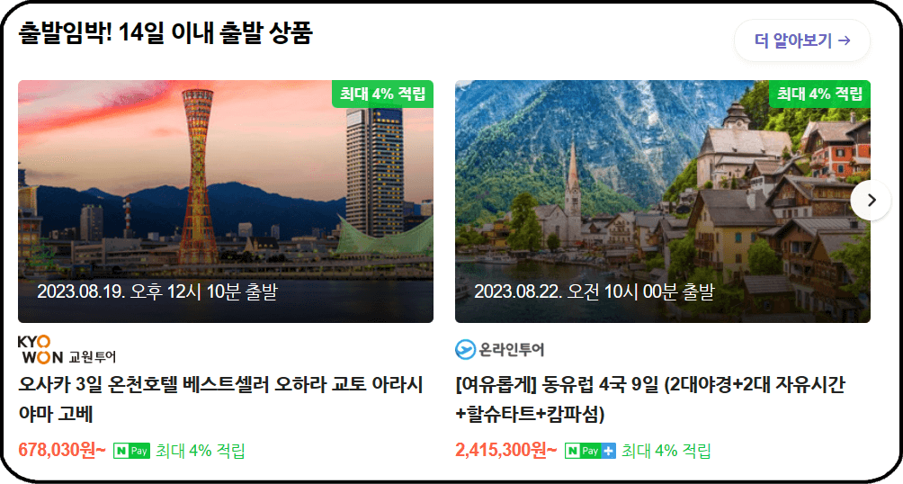 항공권 가격비교사이트 추천 - 네이버 항공권, 임박 상품