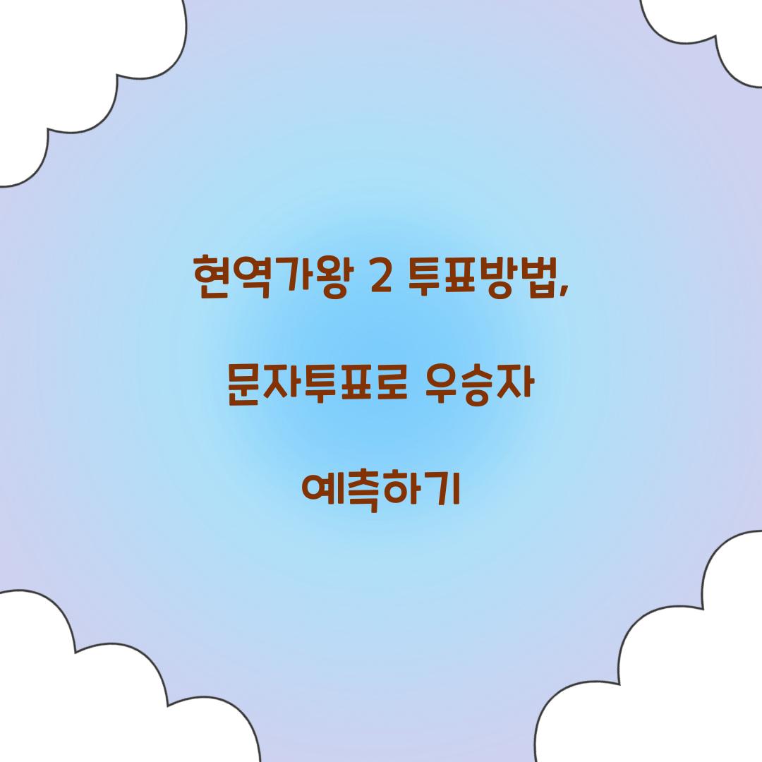 현역가왕 2 투표방법