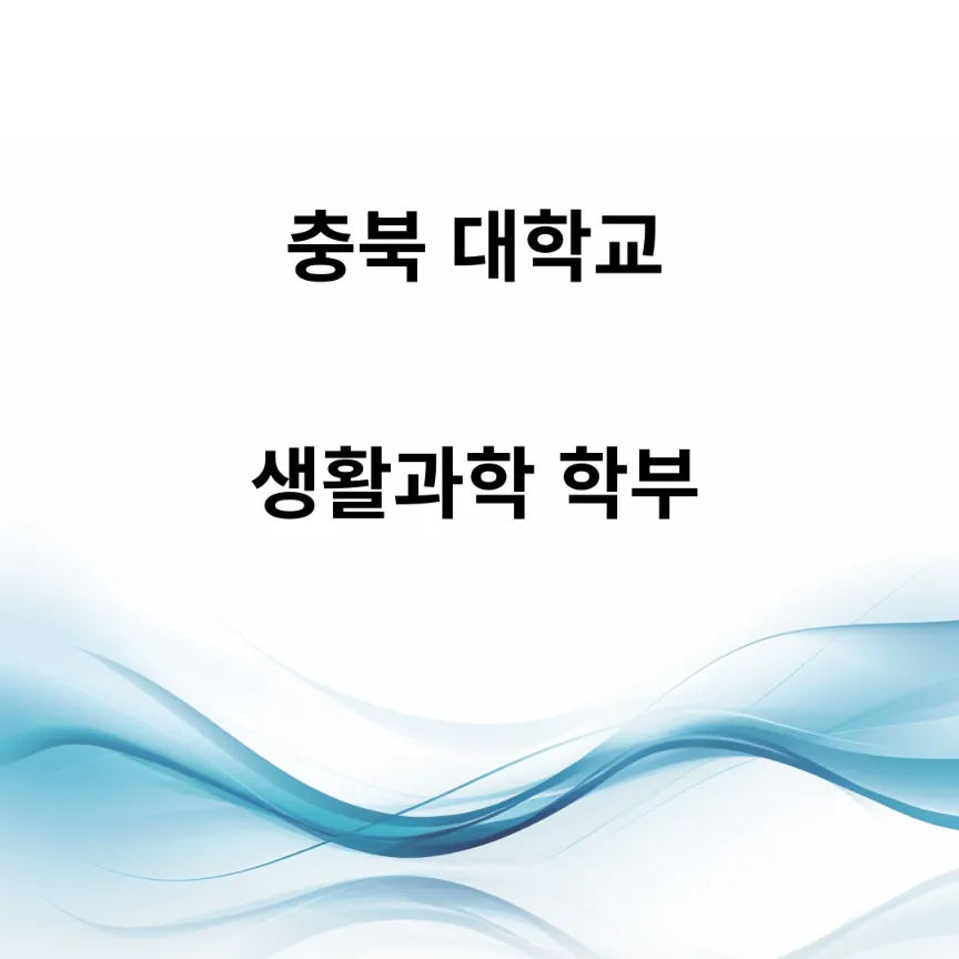 충북대학교, 생활과학 학부, 입학지원