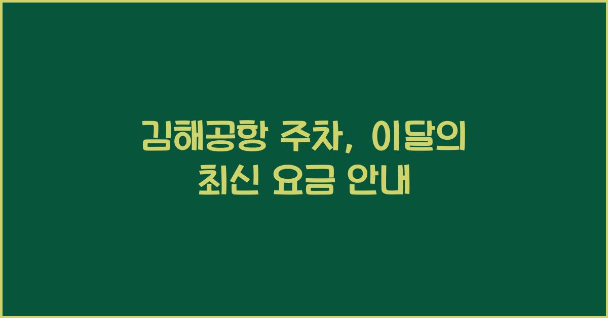 김해공항 주차