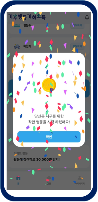 기후행동-기회소득-앱화면-기후행동서약