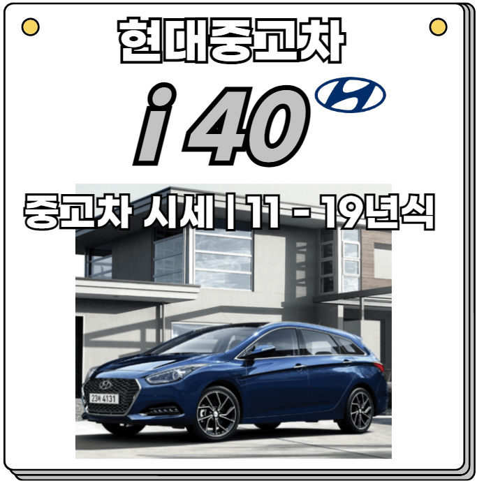 i40-중고-시세