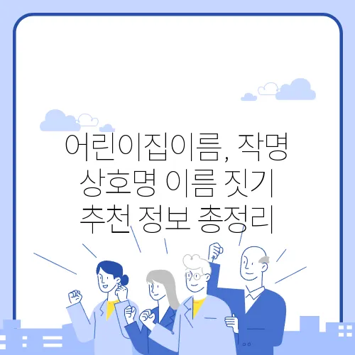 어린이집이름, 작명 상호명 이름 짓기 추천 정보 총정리
