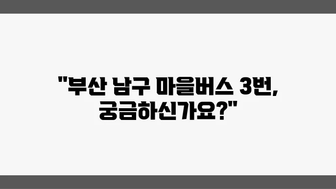 부산 남구 마을버스 3번 시간표 및 노선 운행정보 알아보기