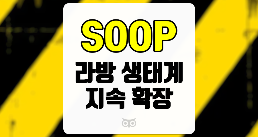 SOOP, 라이브 방송 생태계의 지속적인 확장과 투자 기회