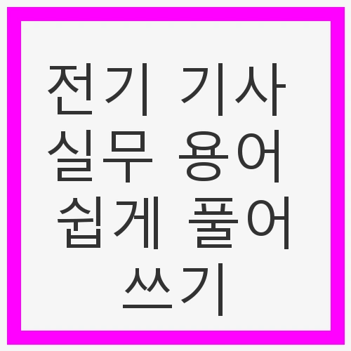전기기사란 무엇인가?