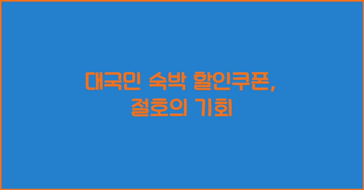 대국민 숙박 할인쿠폰