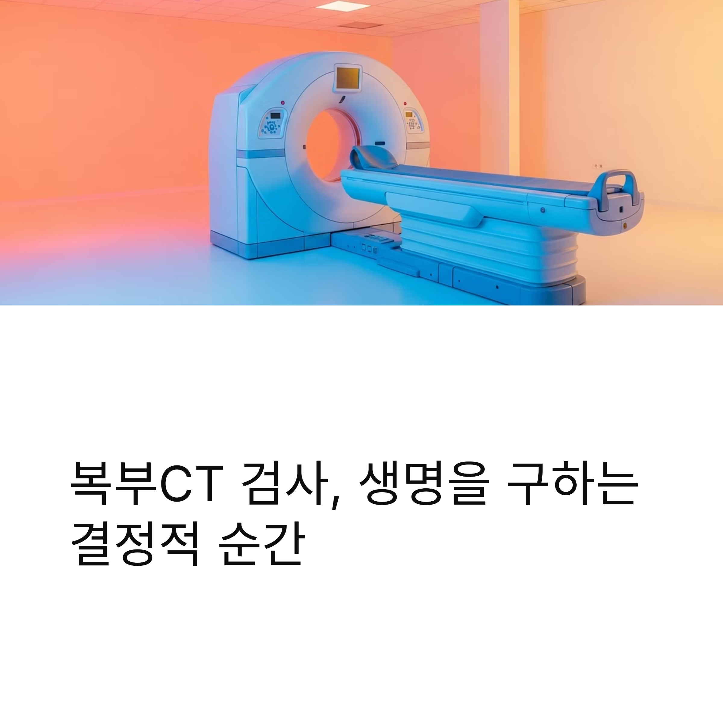 복부CT 검사, 생명을 구하는 결정적 순간