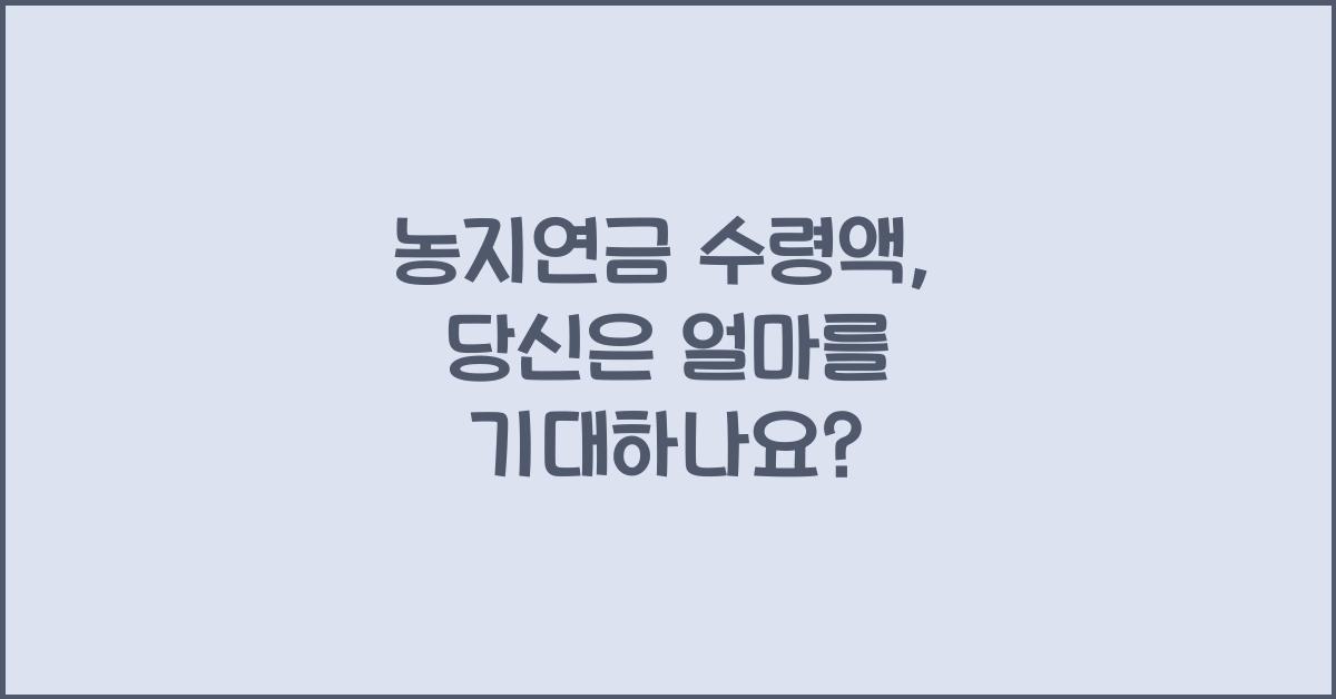 농지연금 수령액