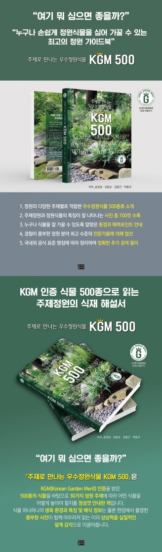 『주제로 만나는 우수정원식물 KGM 500』 출간