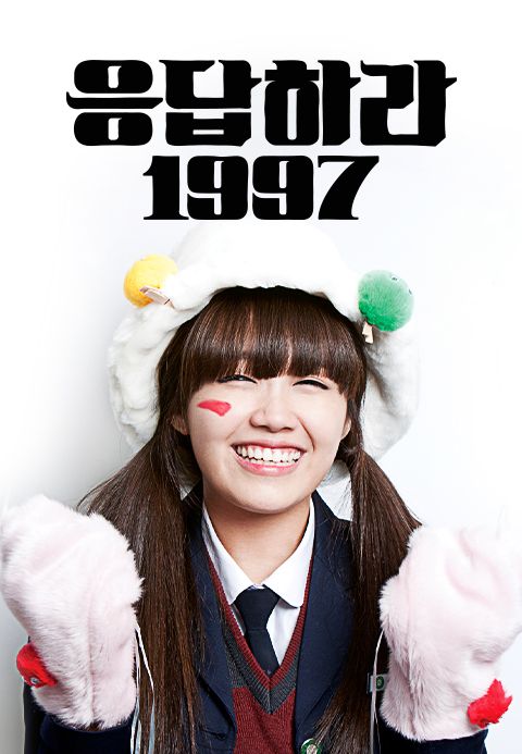 응답하라 1997 포스터