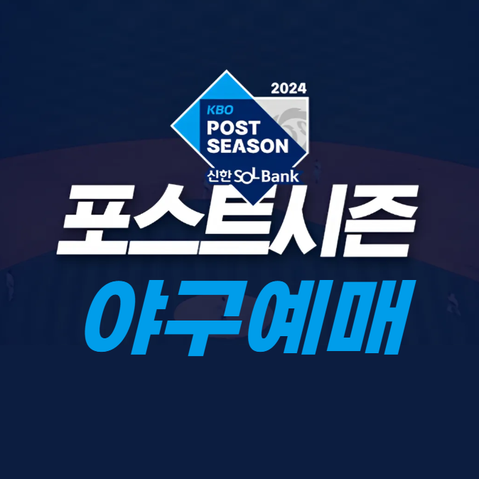 KBO 포스트시즌 야구 예매 안내