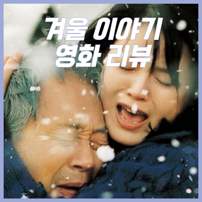 겨울 이야기