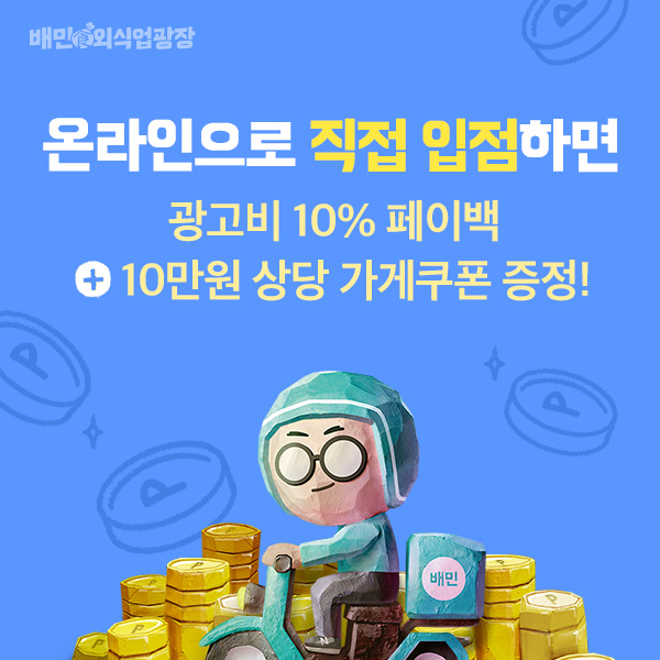 배민-첫-입점,-온라인으로-직접-하고-광고비-페이백과-가게쿠폰