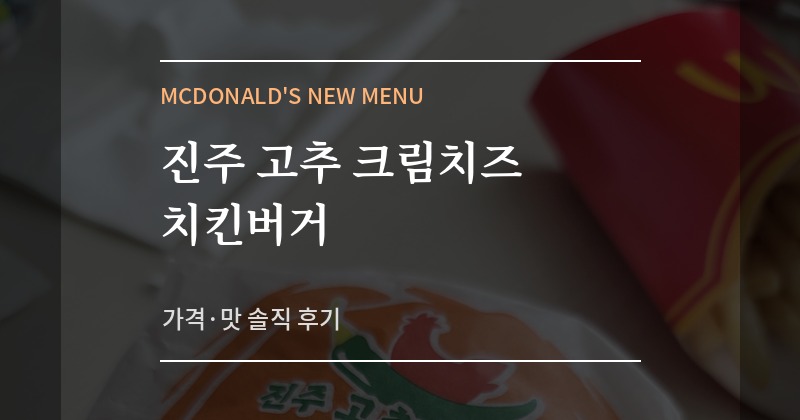 맥날 신메뉴 진주 고추 크림치즈 치킨버거