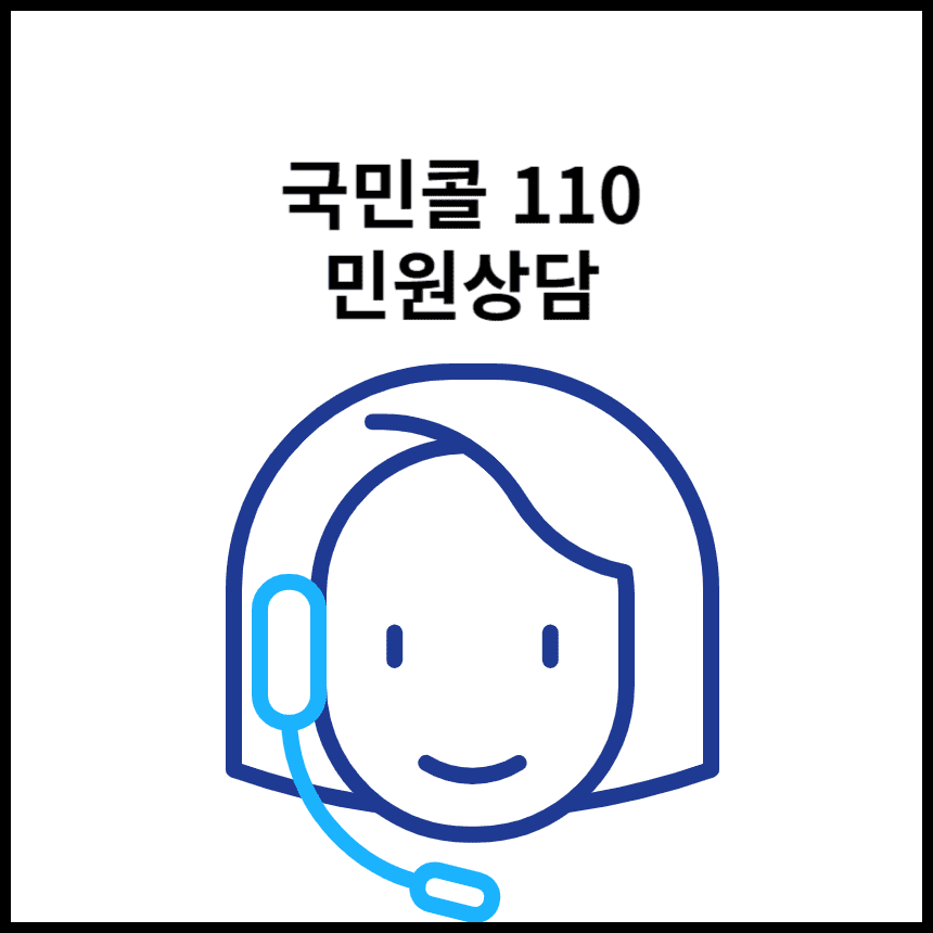 국민콜 110 정부 민원 상담