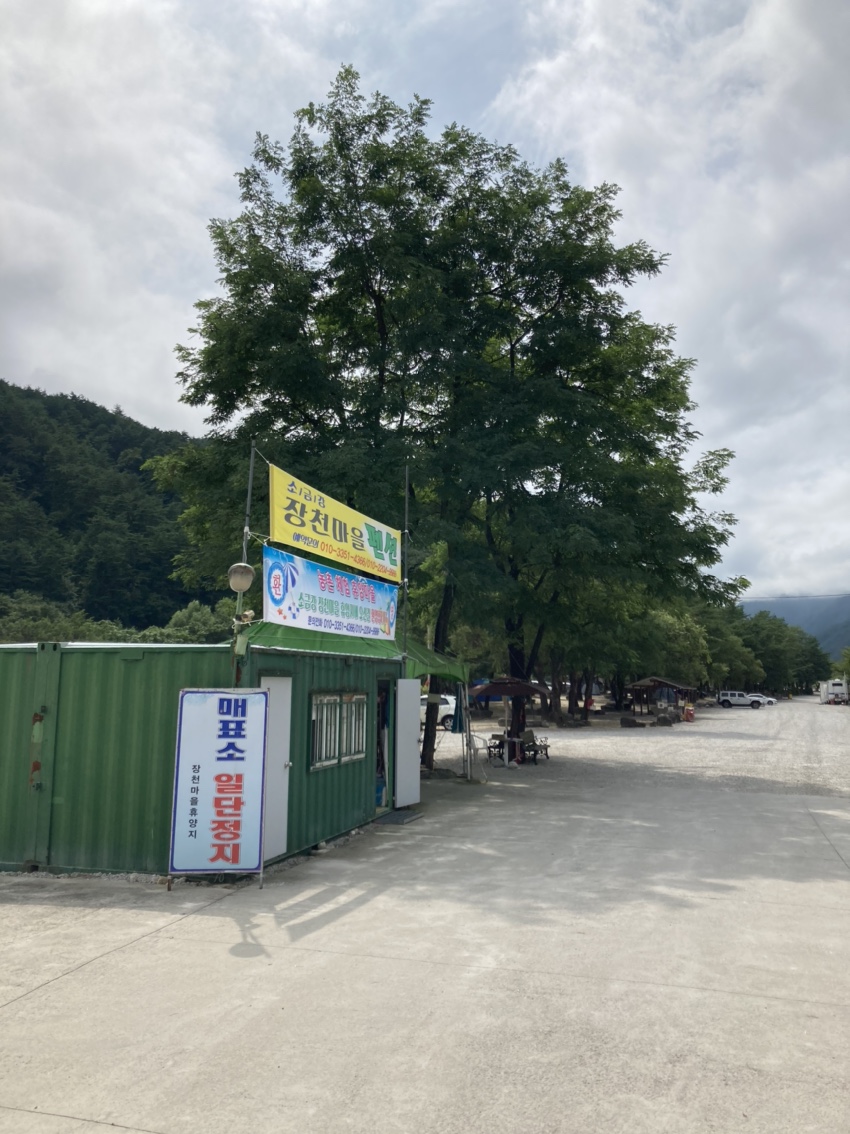 소금강-장천마을관리휴양지-캠핑장